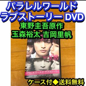 【送料無料】パラレルワールド・ラブストーリー DVD 玉森裕太 吉岡里帆