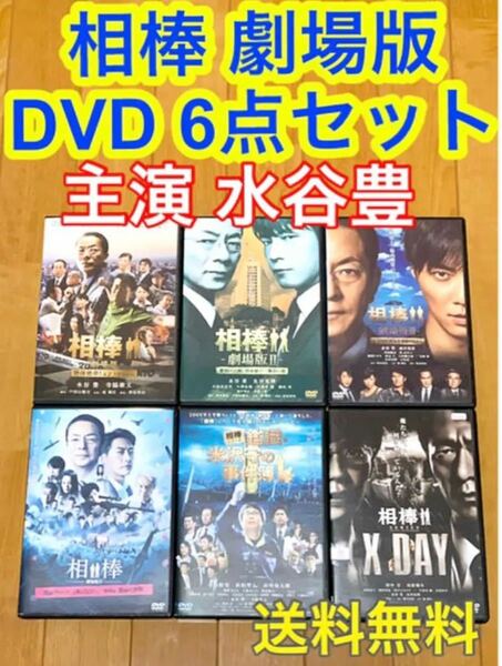 【送料無料】相棒 劇場版 シリーズ DVD 6点セット 主演 水谷豊