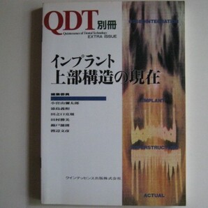 QDT別冊 インプラント上部構造の現在 クインテッセンス出版 1992年発行 ISBN4-87417-384-5 中古品