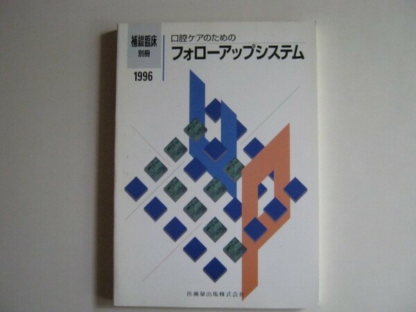 『補綴臨床別冊　　口腔ケアのためのフォローアップシステム』　医歯薬出版　1996年発行　 中古品