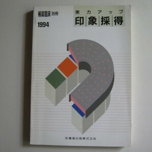 『補綴臨床別冊1994　　実力アップ印象採得』　医歯薬出版　1994年発行　 中古品