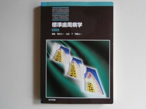 『標準歯周病学』　2006年4月発行　第4版　　医学書院株式会社　ISBN4-260-13729-8　中古品