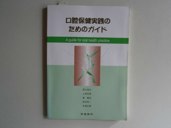 『口腔保健実践のためのガイド』　2000年10月発行　第1版　　学建書院株式会社　ISBN4-7624-0621-X　中古品