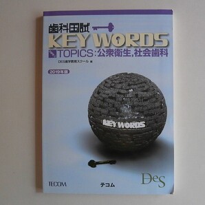 DES歯学教育スクール 歯科国試KEY WORDS TOPICS 2019 公衆衛生、社会歯科 中古品