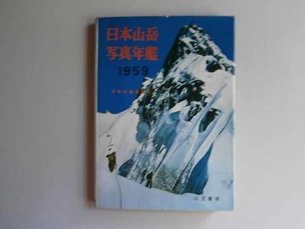 『日本山岳写真年鑑1959』日本山岳会監修 三笠書房 中古品