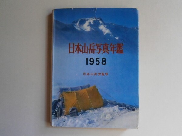 『日本山岳写真年鑑1958』日本山岳会監修 三笠書房 中古品