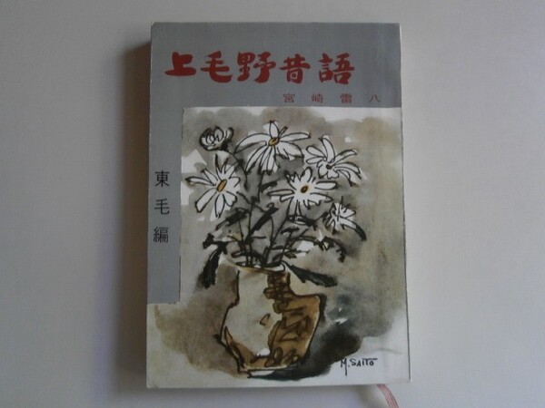 上毛野昔語 東毛編 宮崎雷八 (みやま文庫14)古本