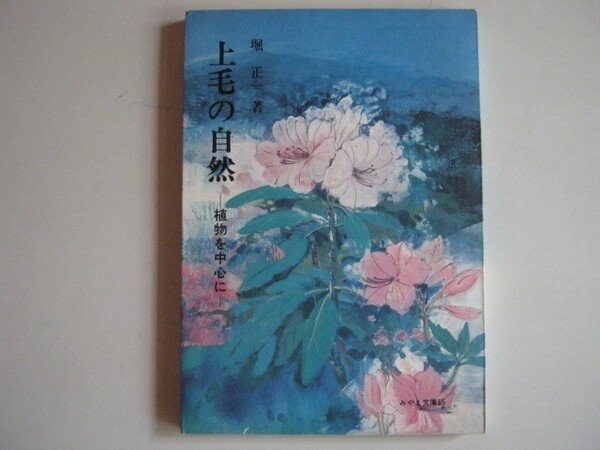 上毛の自然(みやま文庫55) 昭和49年12月1日発行 中古品