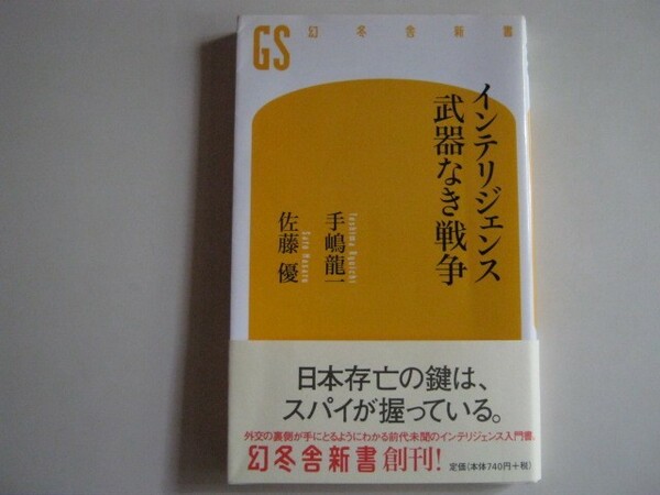 『インテリジェンス武器なき戦争』　佐藤優、手嶋龍一著　2006年発行　幻冬舎新書　中古品 