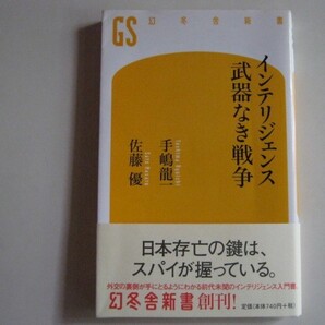 『インテリジェンス武器なき戦争』 佐藤優、手嶋龍一著 2006年発行 幻冬舎新書 中古品
