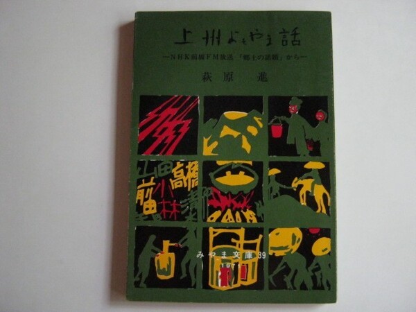 上州よもやま話 (みやま文庫39) 古本