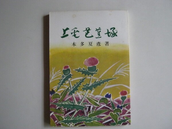 上毛芭蕉塚(みやま文庫30) 古本