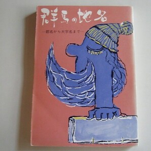 群馬の地名(みやま文庫45) 古本