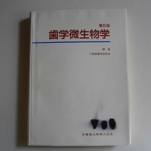 『歯学微生物学』　1998年2月発行　第五版　　医歯薬出版株式会社　ISBN4-263-40114-x　中古品 