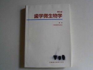 『歯学微生物学』　1998年2月発行　第五版　　医歯薬出版株式会社　ISBN4-263-40114-x　中古品 