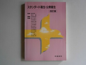 『スタンダード衛生・公衆衛生（改訂版）』　2003年3月発行　第8版 学建書院株式会社　中古品 　