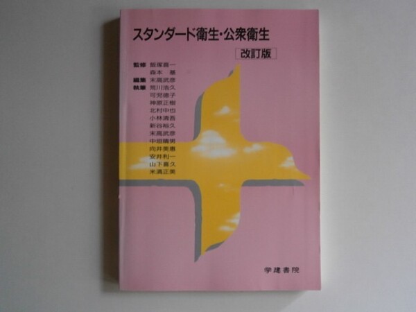 『スタンダード衛生・公衆衛生(改訂版)』 2003年3月発行 第8版 学建書院株式会社 中古品