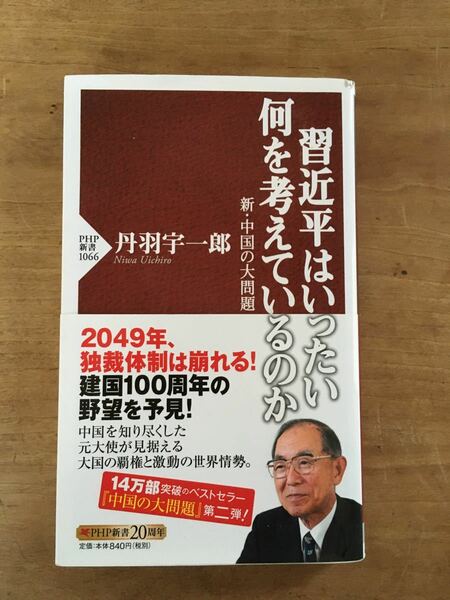 習近平はいったい何を考えているのか　新・中国の大問題 （ＰＨＰ新書　１０６６） 丹羽宇一郎／著