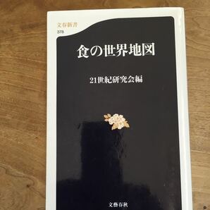 食の世界地図 （文春新書　３７８） ２１世紀研究会／編