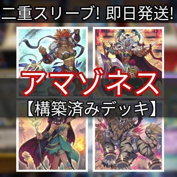 遊戯王 アマゾネスデッキ アマゾネスペット虎獅王 アマゾネス女帝王 アマゾネスの戦士長 アマゾネス霊術師 まとめ売り