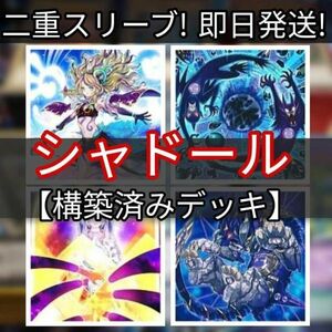 遊戯王 シャドールデッキ 構築済みデッキ 影霊の翼 ウェンディ　エルシャドール・アプカローネ 影依の巫女 エリアル 星なる影 ゲニウス