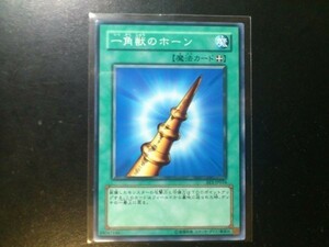 コレクター向け 遊戯王 ノーマル 一角獣のホーン BE1-JP034