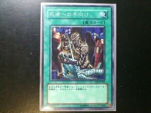 コレクター向け 遊戯王 ノーマル 死者への手向け SD3-JP020