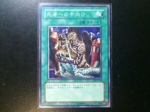 コレクター向け 遊戯王 ノーマル 死者への手向け SY2-050