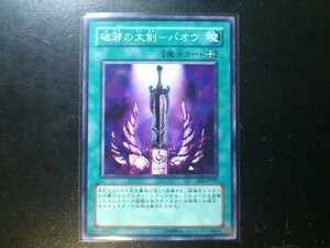 コレクター向け 遊戯王 ノーマル 破邪の大剣－バオウ EE1-JP197