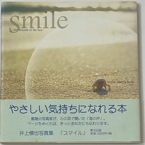 写真集　Ｓｍｉｌｅ　Ｍｙ　ｆｒｉｅｎｄｓ　ｏｆ　ｔｈｅ　ｓｅａ　井上慎也写真集 井上慎也／著