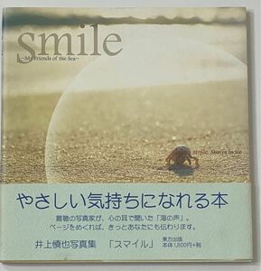 写真集　Ｓｍｉｌｅ　Ｍｙ　ｆｒｉｅｎｄｓ　ｏｆ　ｔｈｅ　ｓｅａ　井上慎也写真集 井上慎也／著