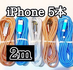 ライトニングケーブル2m純正品質 iPhoneケーブル 充電コード5本 USB Lightningケーブル データ転送 充電器