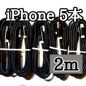 ライトニングケーブル2m純正品質 iPhoneケーブル 充電コード5本 USB Lightningケーブル データ転送 充電器