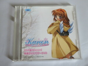  PSP版「kanon」 特典ボイスアクターＤＶＤ　カノン