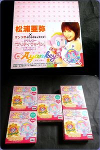 松浦亜弥 未開封アヤンキー プリティワッペン サンリオ タカラ 5種