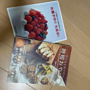 子どもと食べたい時短おやつ　お菓子作り大成功！　　2冊セット