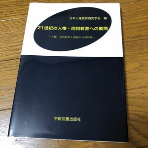 21世紀の人権・同和教育への展開 人権・同和教育と教師の力量形成