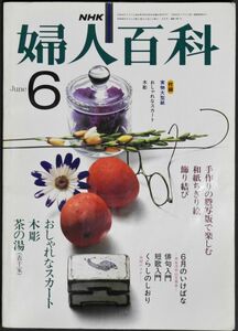 ★☆NHK　婦人百科　昭和５６年６月号☆★