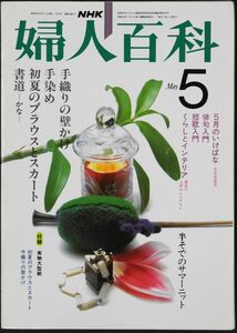 ★☆NHK　婦人百科　昭和５７年５月号☆★