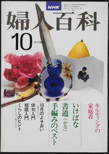 ★☆NHK　婦人百科　昭和５３年１０月号 ☆★