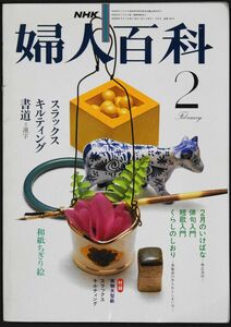 ★☆NHK　婦人百科　昭和５６年２月号☆★