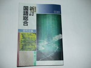 ▲高等学校　新訂　国語総合　現代文編　第一学習社　Ｈ25