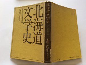 北海道文学史 大正・昭和戦前編 木原直彦 昭和51年初版発行 北海道新聞社