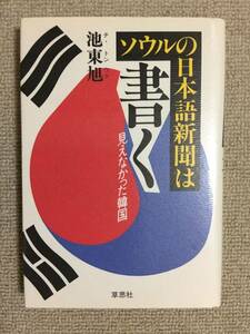 【韓国】 池東旭（チ・トンウク） 「ソウルの日本語新聞は書く -見えなかった韓国-」 （草思社）