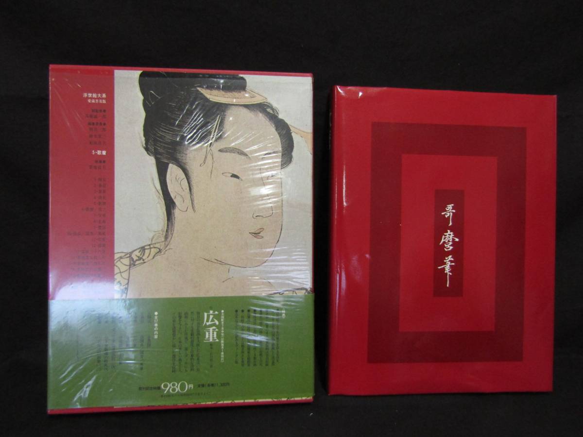 ё Envío gratuito ё ★ Colección de fotografías de pinturas Ukiyo-e Utamaro ★ [M-138], cuadro, Libro de arte, colección de obras, Libro de arte