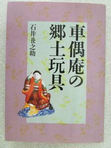 【石井丑之助 著 車偶庵の郷土玩具】 ☆１９９４年３月発行☆　（Ｆ006）