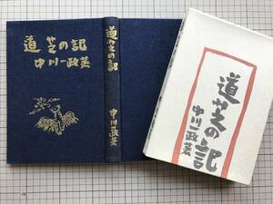 『道芝の記』中川一政　実業之日本社　1959年刊　1592