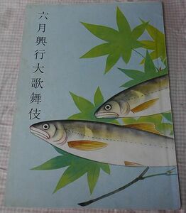 ★昭和30年　冊子パンフレット　新橋演舞場『６月興業大歌舞伎』★