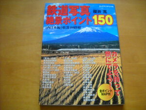 「鉄道写真絶景ポイント150 西日本編 厳選40路線」