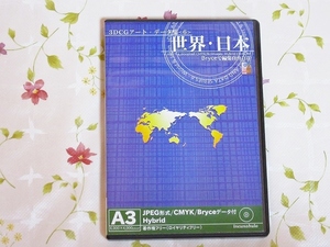 s/素材集 3DCGアート・データ集 6 [世界・日本] A3 世界地図 日本地図